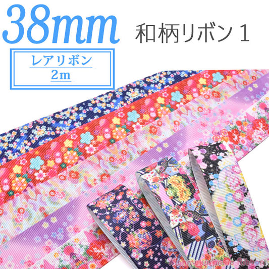 38mmプリントリボン和柄リボン12M「在庫限り」