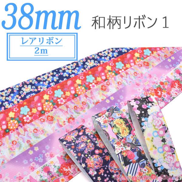 38mmプリントリボン和柄リボン12M「在庫限り」