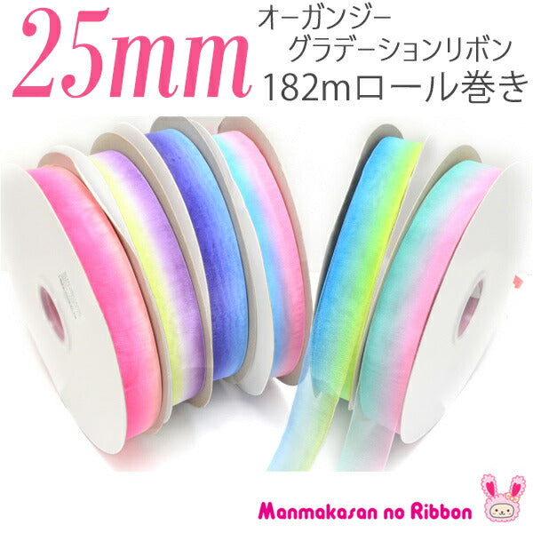 業務用25mmオーガンジーグラデーションリボン182m/200Yardsロール巻き
