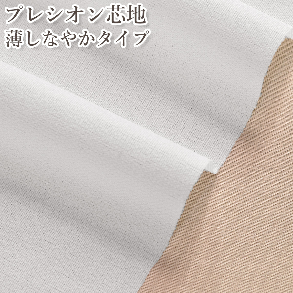 プレシオン芯地薄しなやかOWオフホワイト接着芯・接着布HC-100(S)cocca(50cm以上10cm単位切り売り)