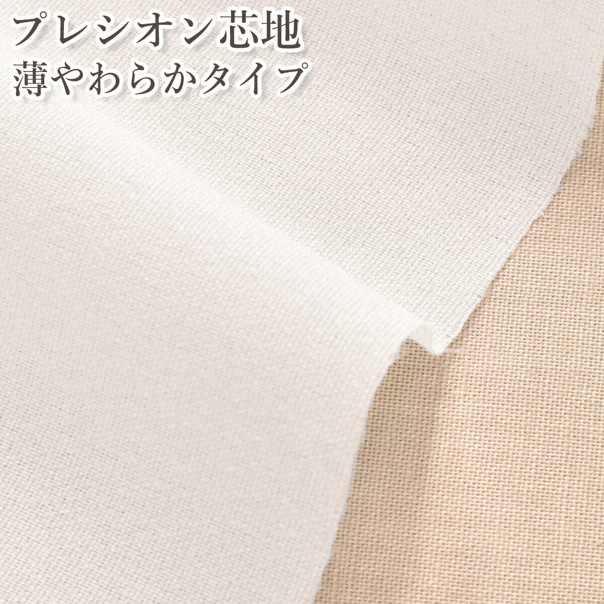 プレシオン芯地薄やわらかOWオフホワイト接着芯・接着布HC-95(G)cocca(50cm以上10cm単位切り売り)