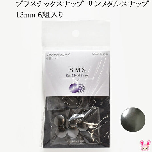 SMS13プラスチックスナップサンメタルスナップ13mm6組入りTHB番色「在庫限り」