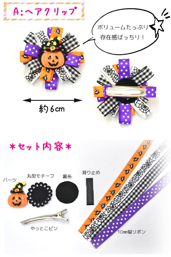 ハロウィンヘアアクセを作るキット全2タイプ
