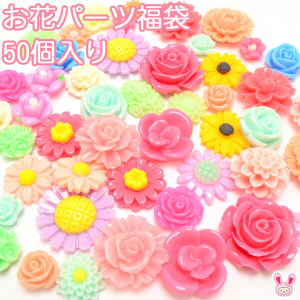 デコパーツ福袋お花パーツの福袋50個入り