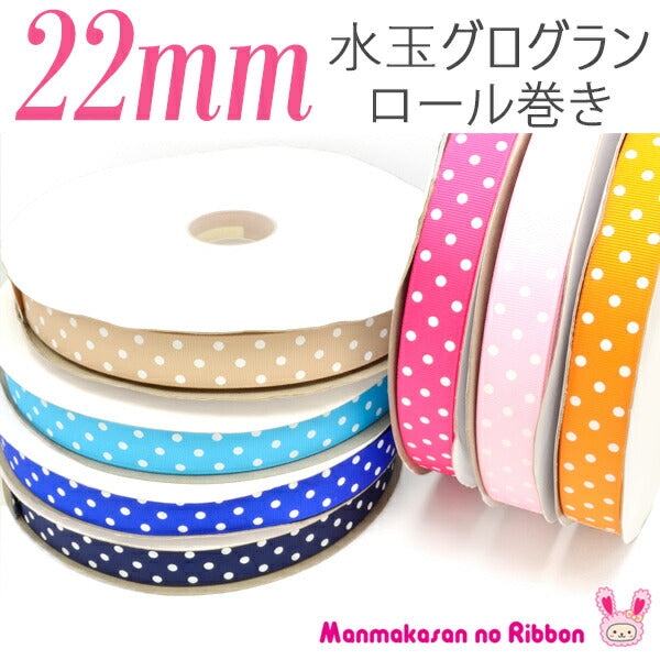 業務用プリントリボン水玉グログラン幅22mm1巻き約91ｍ