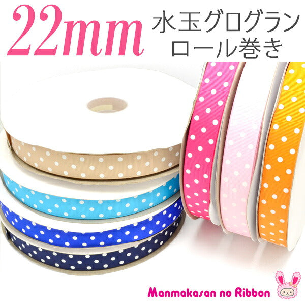 業務用プリントリボン水玉グログラン幅22mm1巻き約91ｍ