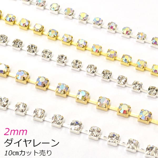 ゴールド・シルバー2mmダイヤレーンブレードSS610cmカット「在庫限り」