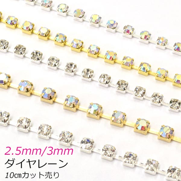 ゴールド・シルバー2.5mm/3mmダイヤレーンブレードSS8ss1010cmカット「在庫限り」