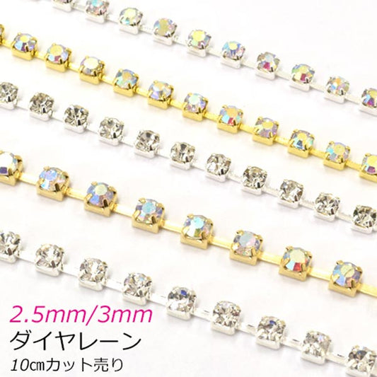 ゴールド・シルバー2.5mm/3mmダイヤレーンブレードSS8ss1010cmカット「在庫限り」