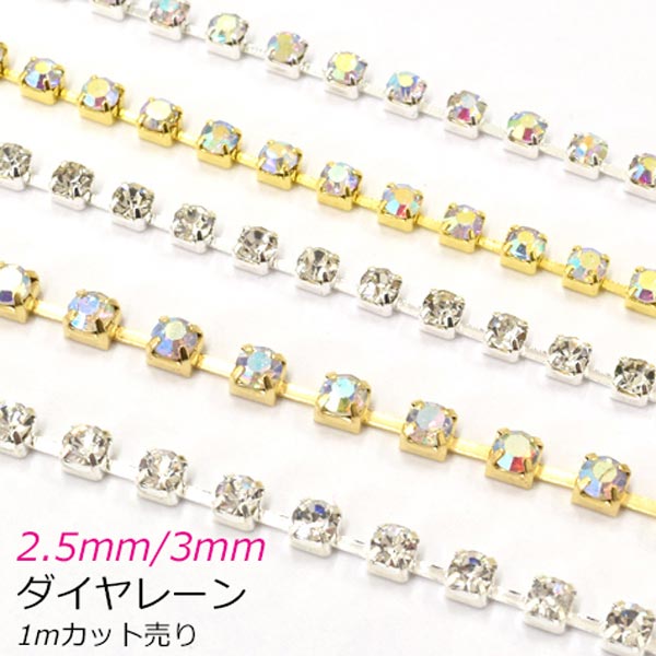 ゴールド・シルバー2.5mm/3mmダイヤレーンブレードSS8ss101Mカット「在庫限り」