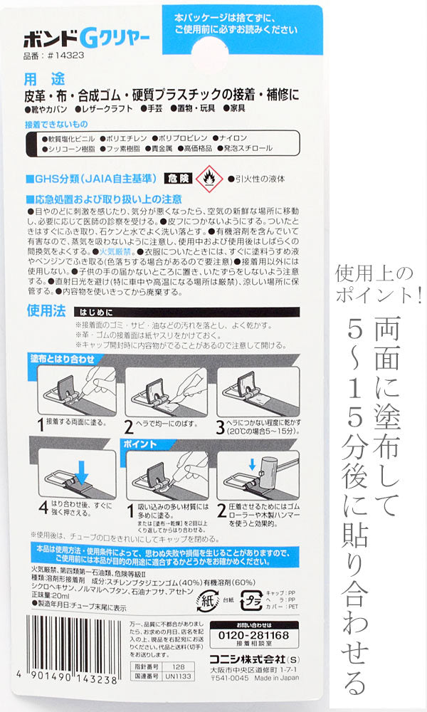 コニシボンドＧクリヤー20ml接着剤#14323透明