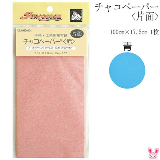 チャコペーパー片面青100cm×17.5cm1枚SUN60-12サンコッコー清原