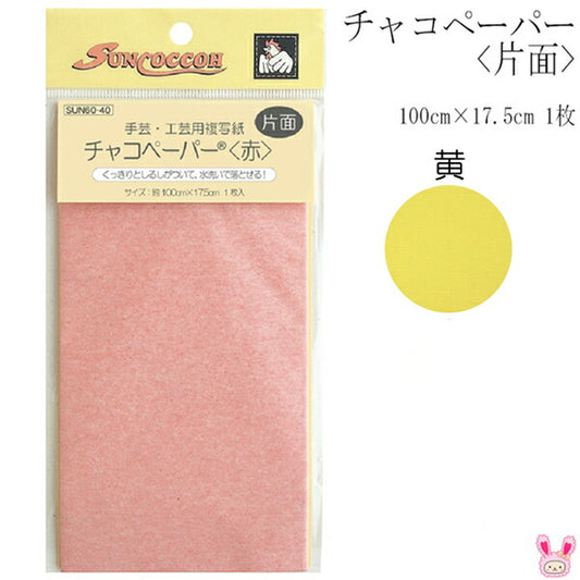 チャコペーパー片面黄100cm×17.5cm1枚SUN60-13サンコッコー清原