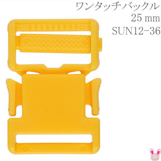 プラスチックバックルワンタッチバックル黄25mmSUN12-36サンコッコー「在庫限り」