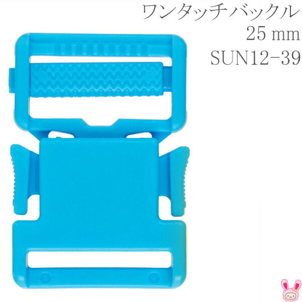 プラスチックバックルワンタッチバックルサックス25mmSUN12-39サンコッコー「在庫限り」