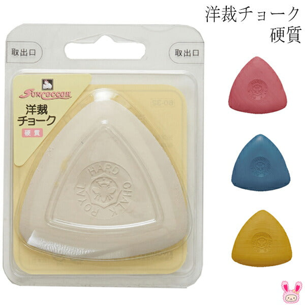 硬質洋裁チョークサンコッコー清原