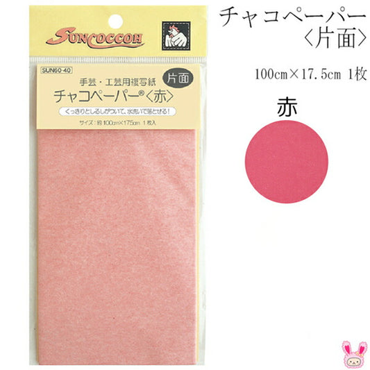 チャコペーパー片面赤100cm×17.5cm1枚SUN60-40サンコッコー清原