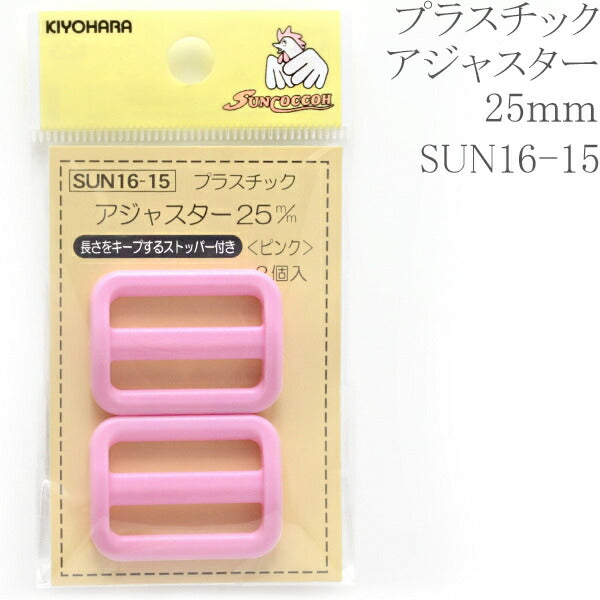 プラスチックアジャスターピンク25ｍｍSUN16-15サンコッコー