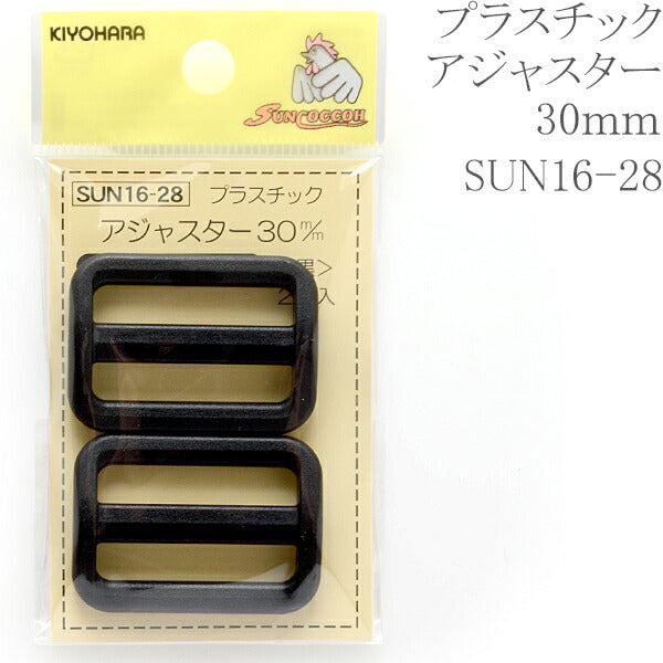 プラスチックアジャスター黒30ｍｍSUN16-28サンコッコー