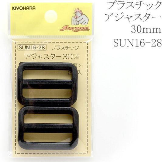 プラスチックアジャスター黒30ｍｍSUN16-28サンコッコー