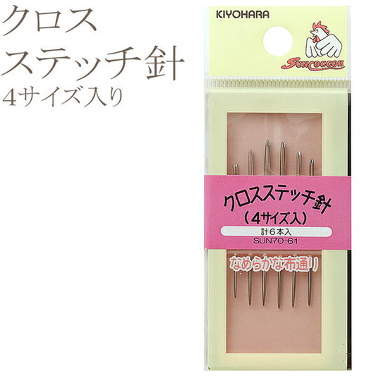 クロスステッチ針SUN70-61清原★