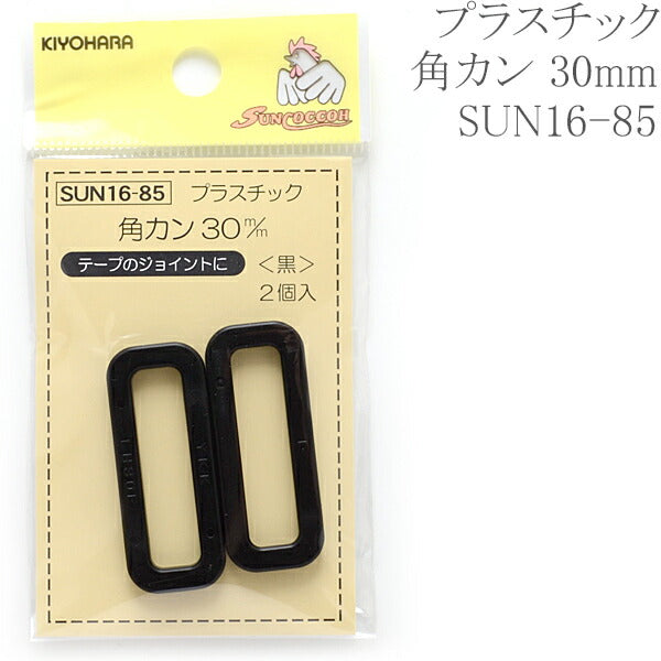 プラスチック角カン黒30mmSUN16-85サンコッコー