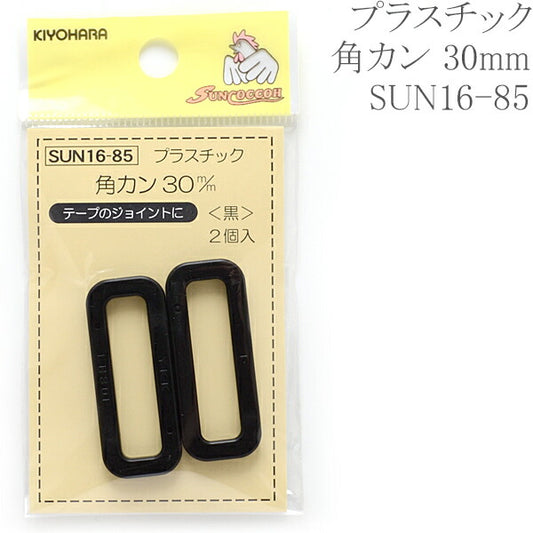 プラスチック角カン黒30mmSUN16-85サンコッコー