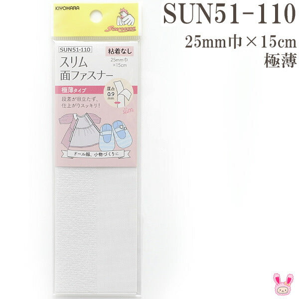 スリム面ファスナー極薄タイプ粘着なし25ｍｍ巾×15cmSUN51-110サンコッコー