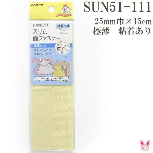 スリム面ファスナー極薄タイプ粘着あり25ｍｍ巾×15cmSUN51-111サンコッコー