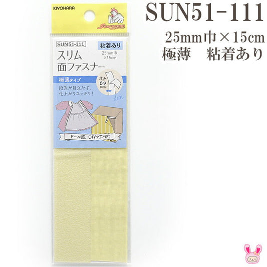 スリム面ファスナー極薄タイプ粘着あり25ｍｍ巾×15cmSUN51-111サンコッコー