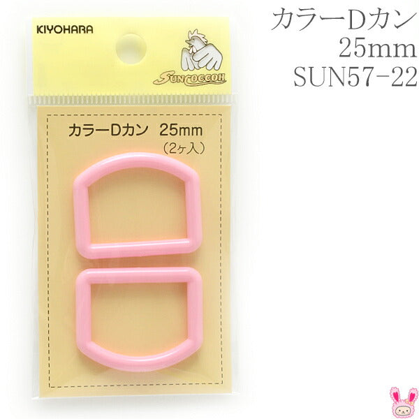 カラーDカンピンク25mmSUN57-22サンコッコー