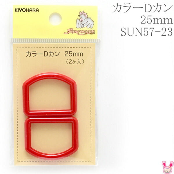 カラーDカン赤25mmSUN57-23サンコッコー