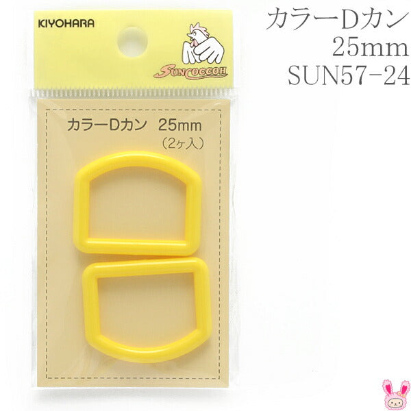 カラーDカン黄25mmSUN57-24サンコッコー