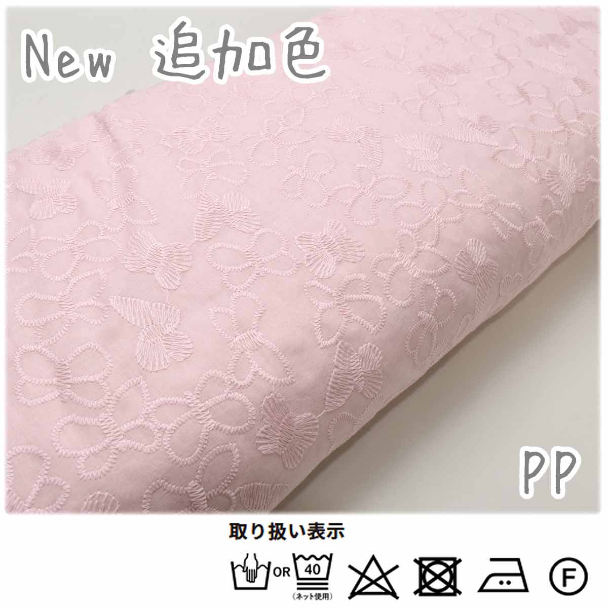 アイレットレースちょうちょPPピギーピンク系レース生地10cm単位切り売りKOF-50(3)清原(20cm以上)