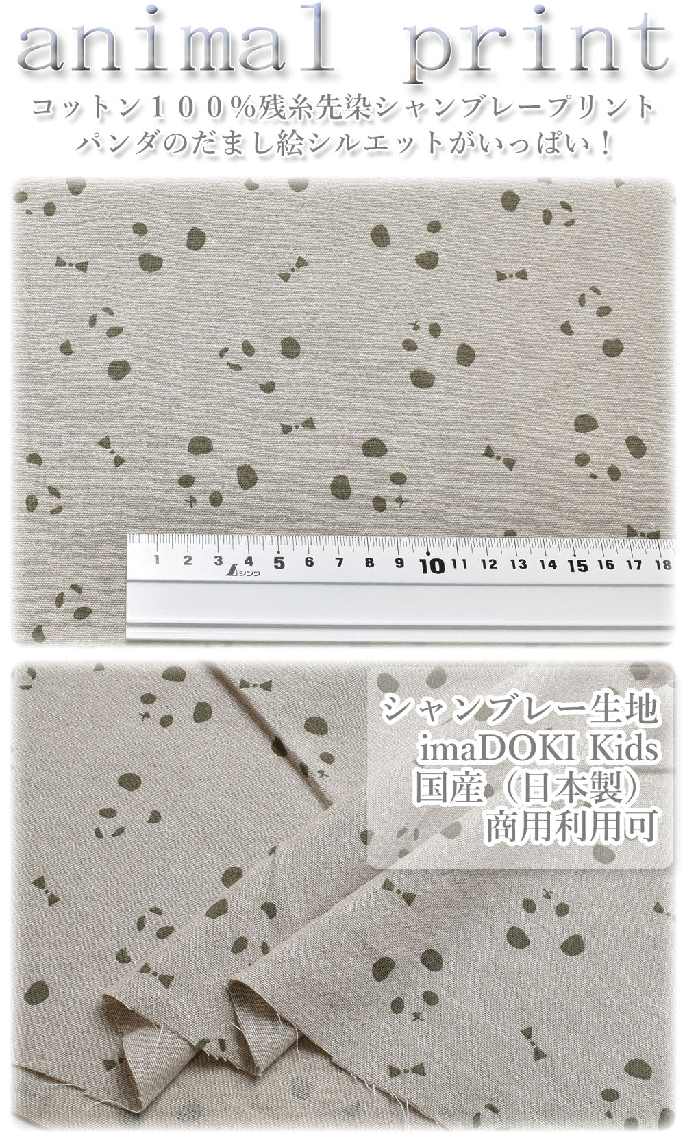 パンダリボンBEベージュ系10cm単位切り売り残糸先染めシャンブレー生地IMAF-15(277)清原「在庫限り」