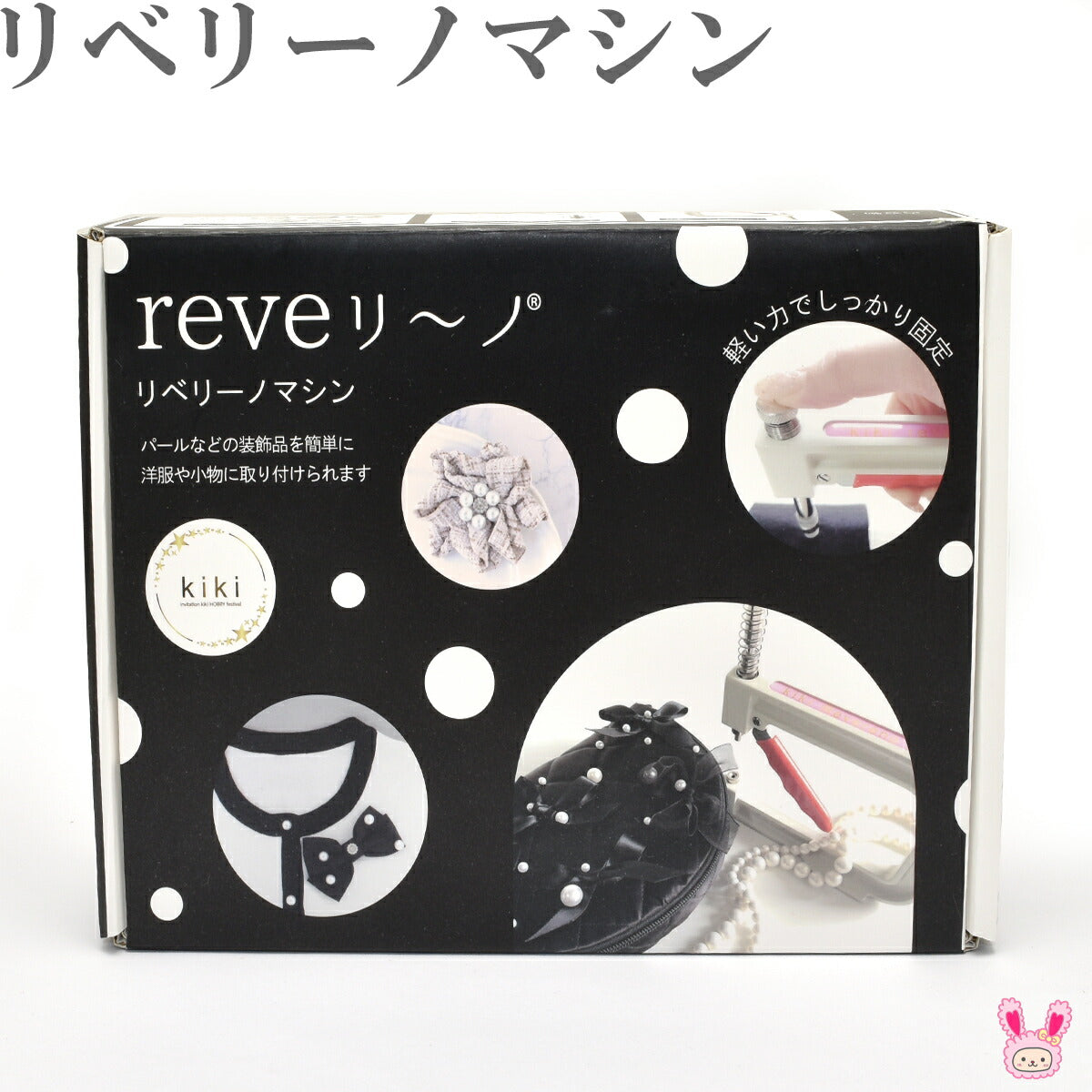 reveリ～ノマシン本体＋お試し用パール付きREV-01N清原