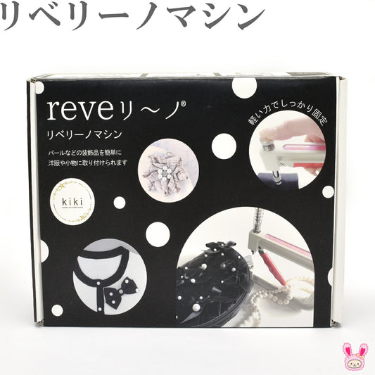 reveリ～ノマシン本体＋お試し用パール付きREV-01N清原
