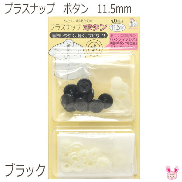 プラスナップボタン11.5mmブラック10組入りSUN15-86清原「在庫限り」