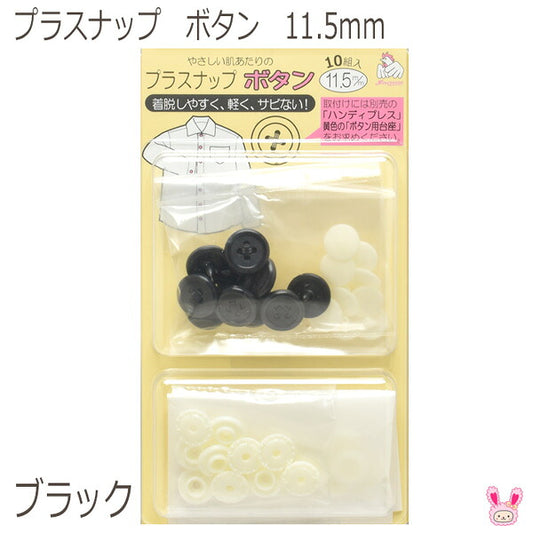 プラスナップボタン11.5mmブラック10組入りSUN15-86清原「在庫限り」