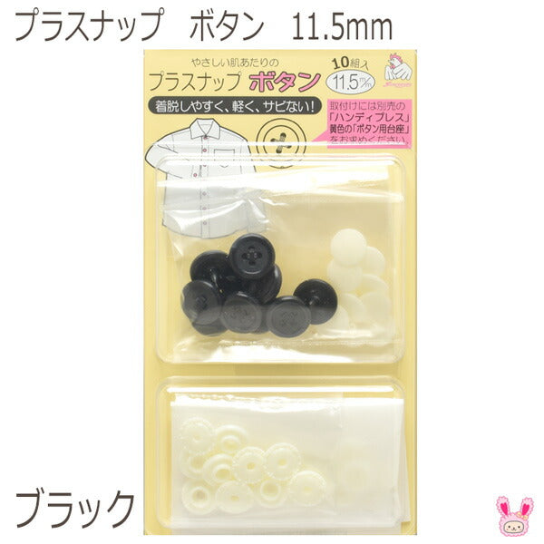 プラスナップボタン11.5mmブラック10組入りSUN15-86清原「在庫限り」