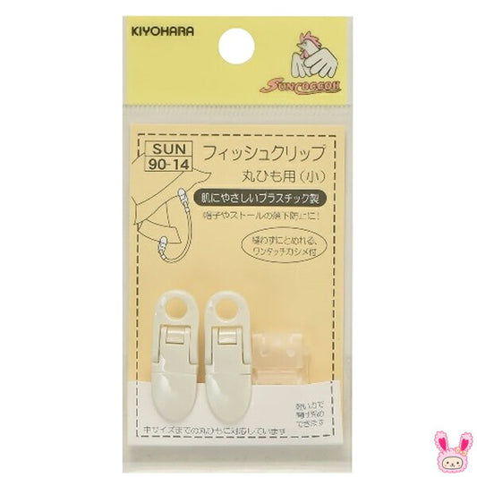 フィッシュクリップ丸ひも用小白2個SUN90-14清原「在庫限り」