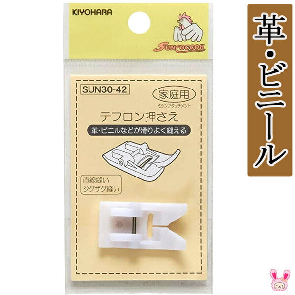 テフロン押さえミシンアタッチメントSUN30-42清原サンコッコー