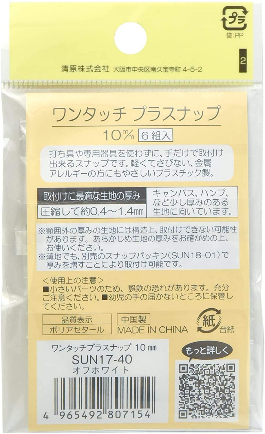 ワンタッチプラスナップ10mmカラータイプ：オフホワイト6組入（SUN17-40）清原