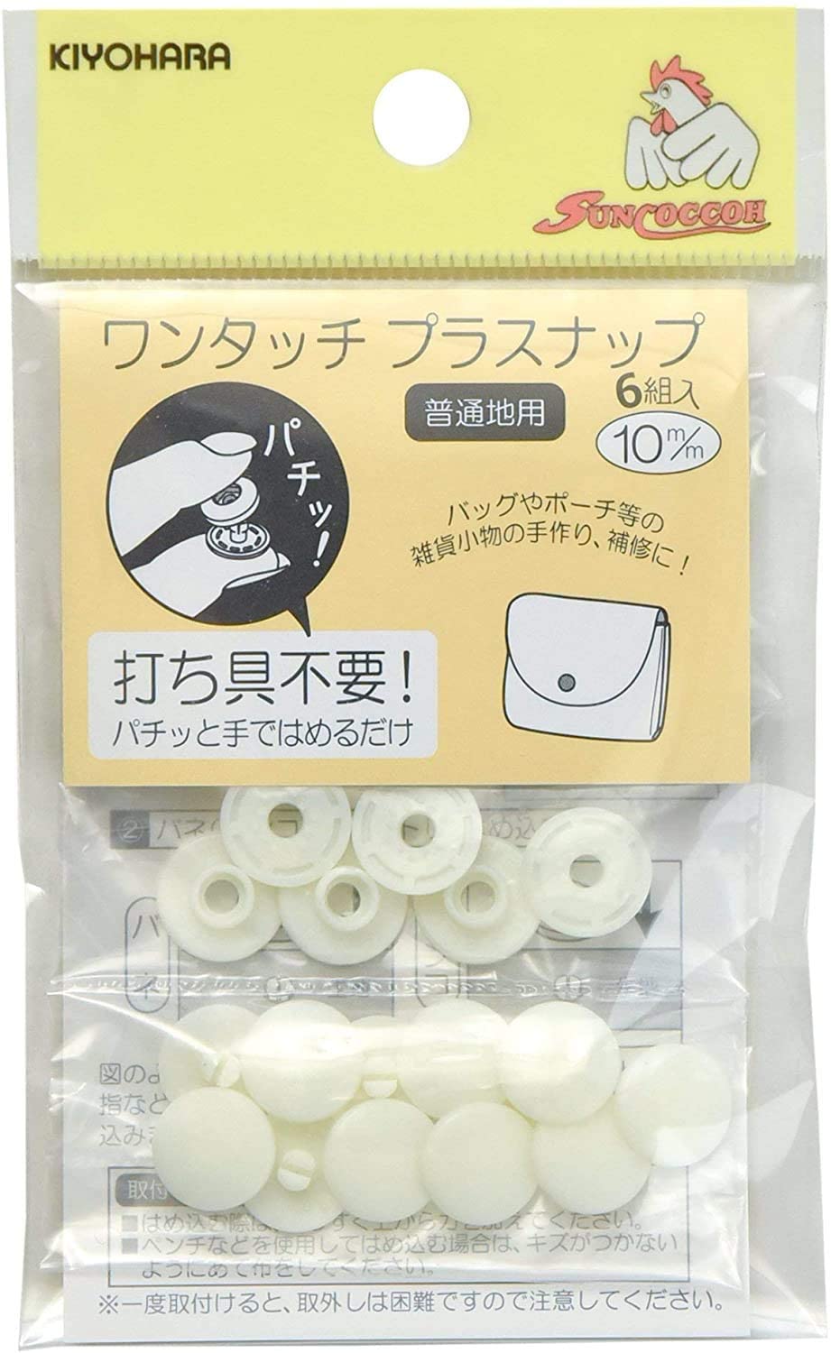 ワンタッチプラスナップ10mmカラータイプ：オフホワイト6組入（SUN17-40）清原