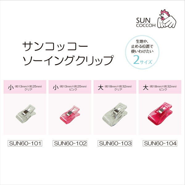 ソーイングクリップピンク小8個入SUN60-102サンコッコー清原