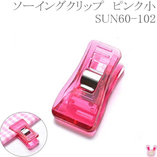 ソーイングクリップピンク小8個入SUN60-102サンコッコー清原