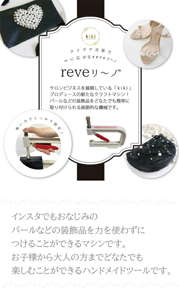 reveリ～ノマシン本体＋お試し用パール付きREV-01N清原