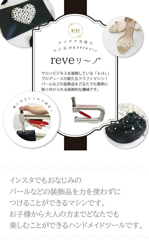 reveリ～ノマシン本体＋お試し用パール付きREV-01N清原