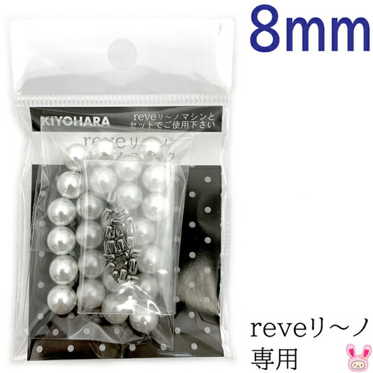 reveリ～ノパール8mm色番000REV-05清原