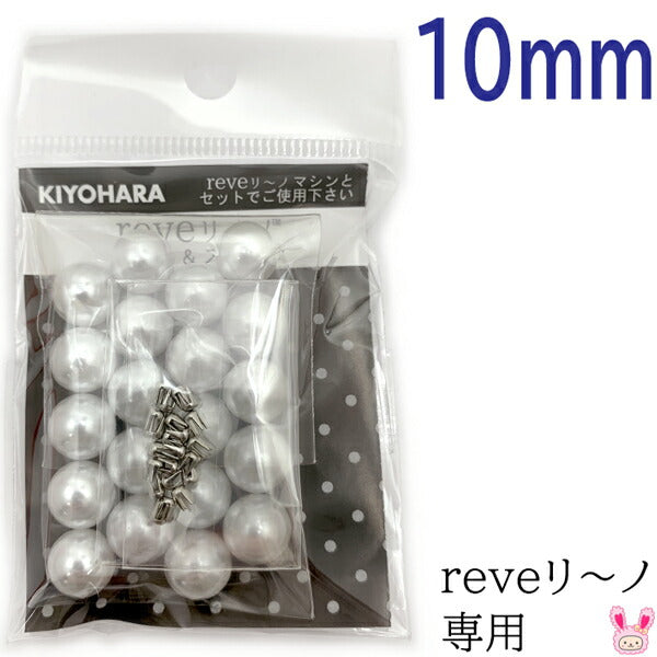 reveリ～ノパール10mm色番000REV-06清原★